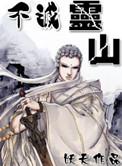 不灭灵山(合作) 妖天