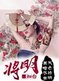 将明奇电影全集
