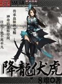 降龙伏虎罗汉是谁