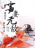 重生之霉妻无敌大结局