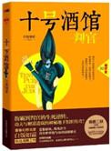 十号酒馆 判官