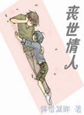 丧世情人新书本网
