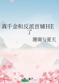 真千金是女配。