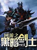 网游之暗黑剑士林凡最新章节列表