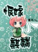 恨嫁小麒麟 在线 免费