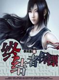 终结者2女保安石膏