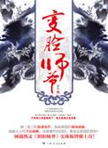 变脸师爷 全文免费阅读结局