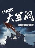 1908大军阀全文阅读笔趣阁