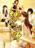 神医相师免费收听