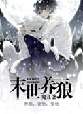 末世之养狼日暖