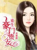 重生豪门贵女听书全文