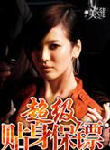 超级贴身保镖有几位女主