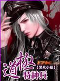 极道特种兵全文