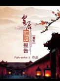 重生皇后合集