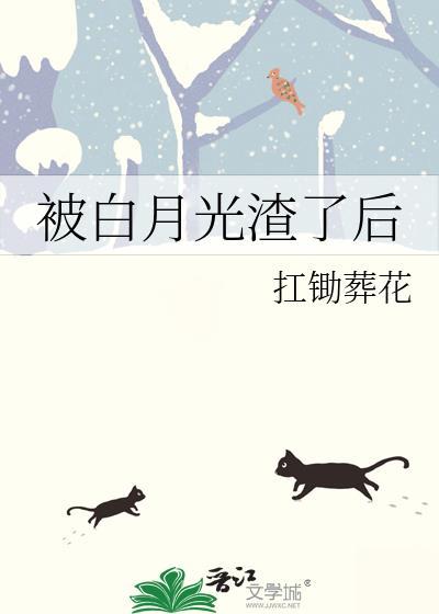 被渣了的白月光杀回来了txt