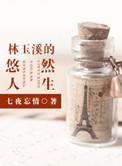 林玉溪的悠然人生全文阅读七夜忘情