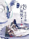 修仙炮灰生存指南