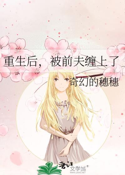 重生后被前夫他哥娇宠焦糖吃瓜子