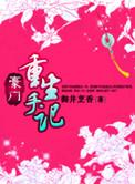 豪门重生手记人物介绍
