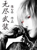 缘分0无尽武装