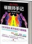 催眠师手记简介