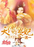 天价傻妃穆流苏