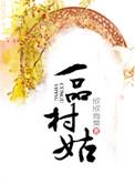 一品村姑 欣欣向荣讲了什么