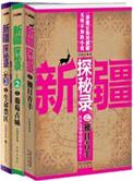 新疆探秘录全四册epub