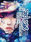 女主重生后逆袭的