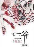 三爷重生txt