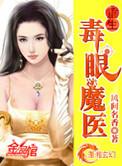 毒眼魔医免费阅读