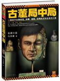 古董局中局马伯庸完整版