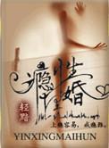 瘾性埋婚讲什么