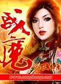 战魔传奇官网