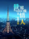 世界级情人by峦