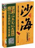 沙海2沙蟒蛇巢那的真相