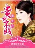 重生之贵女难求未删减趣笔阁在线阅读