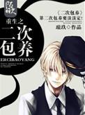 二次包养青微
