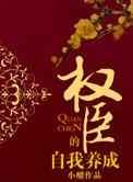 权臣的自我养成by小醋