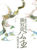 傲慢与偏见之贫穷公主完整版