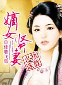 嫡女贤妻 列表