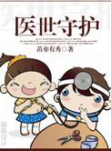 医世神卫最新章节