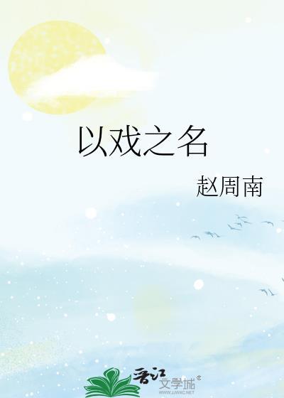 以戏之名by赵周南免费阅读