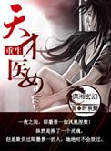重生天才小医女免费阅读全文