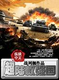 超陆地强国