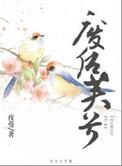 废后芙兮番外定不负