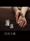 漩涡的意思