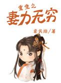 重生之妻力无穷 作者雾矢翊