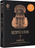 夏梦狂诗曲讲了什么