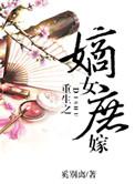 重生之嫡女谋嫁全本在线阅读